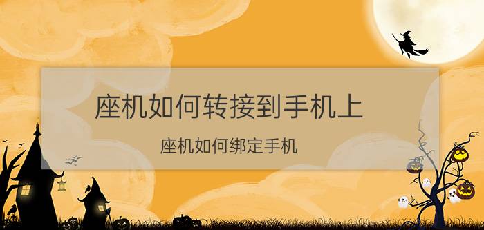 座机如何转接到手机上 座机如何绑定手机？